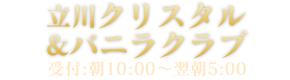 人妻＆お姉様専門 デリバリーヘルス│立川クリスタル＆バニラクラブ